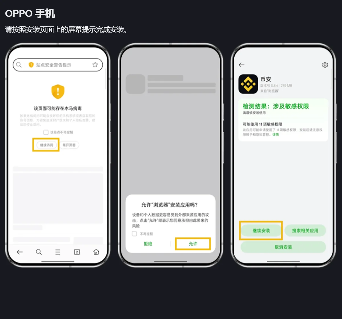 币安安装指南中 OPPO 手机的说明