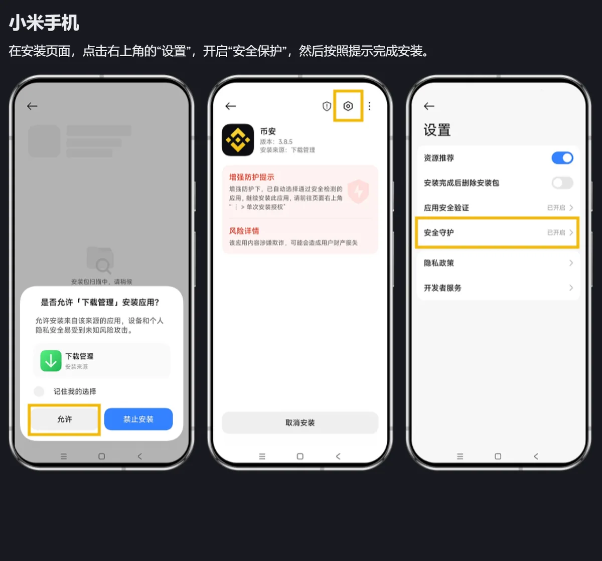 币安安装指南中小米手机的说明