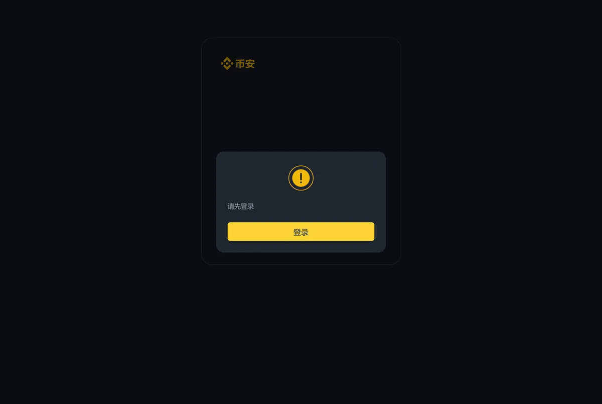 币安补绑页面未登录状态，页面中间是请先登录和登录按钮