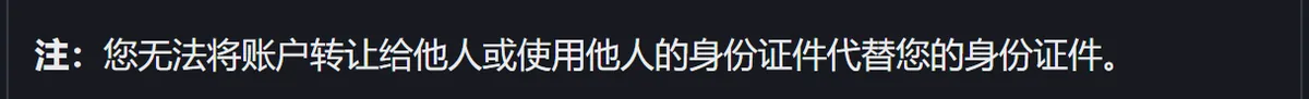 身份认证说明中关于不能使用他人证件的原文