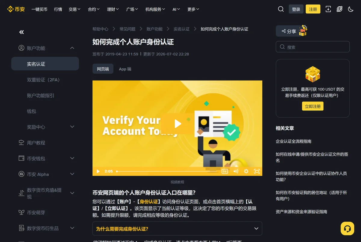 币安个人账户身份认证说明页首屏