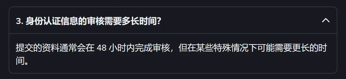 身份认证常见问题第 3 问的审核时长