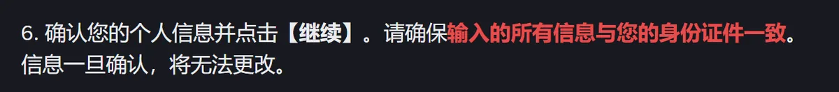 身份认证说明中确认个人信息那一步