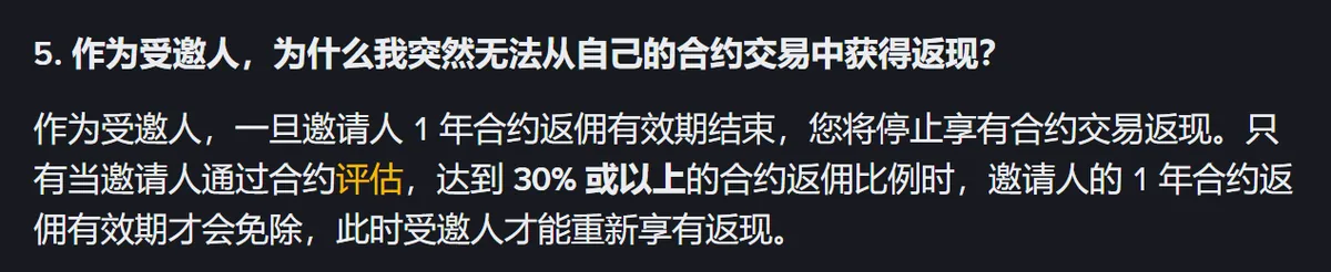 返现详情第 5 问的截图，受邀人合约返现为什么停止