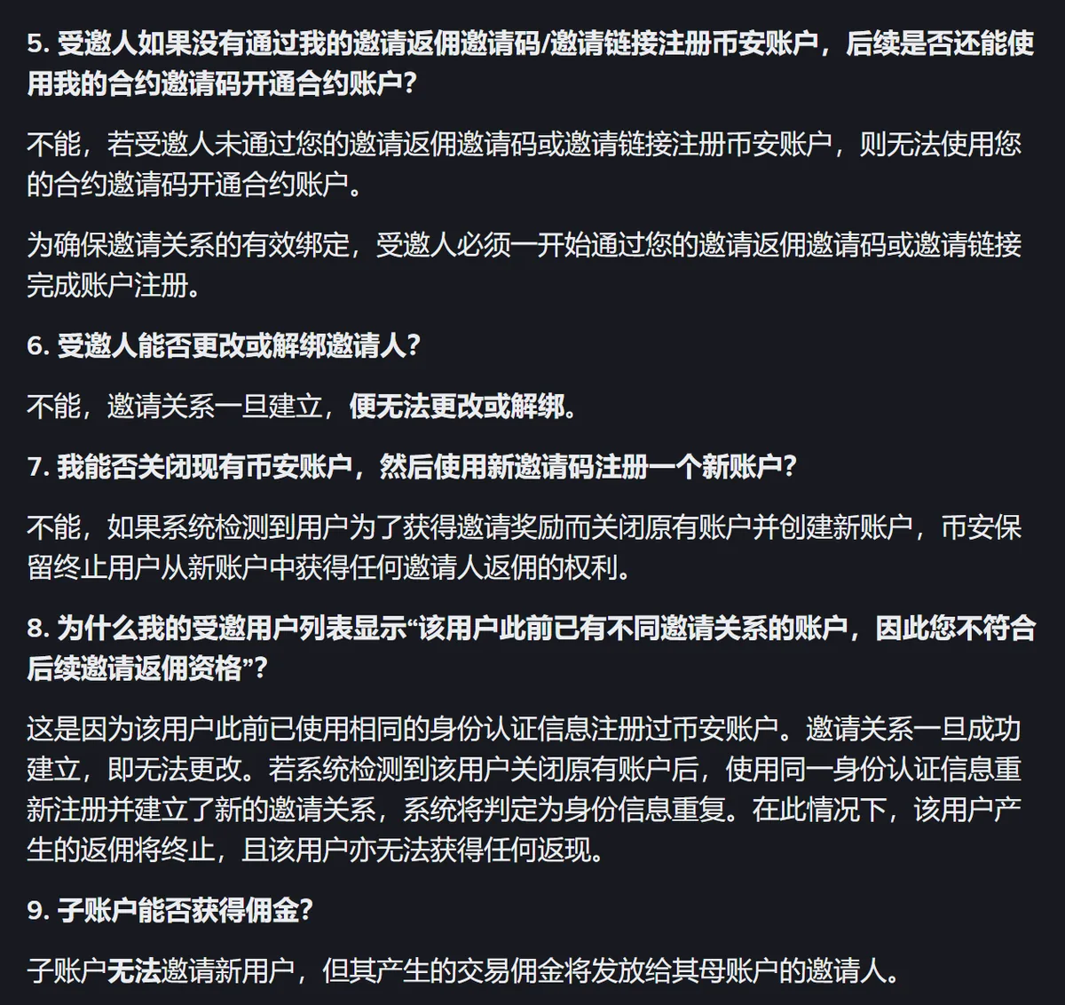 邀请规则问答第 5 至第 9 问的截图，关于不可更改、注销重开和子账户