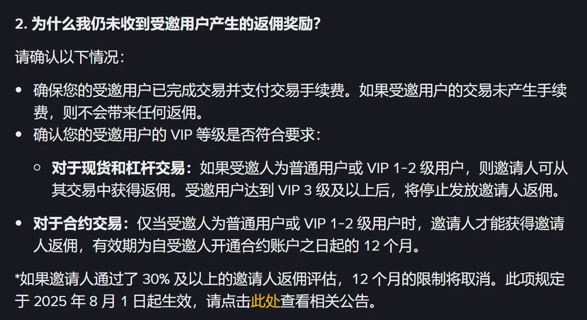 返现详情第 2 问的截图，受邀人 VIP 等级限制与合约 12 个月期限