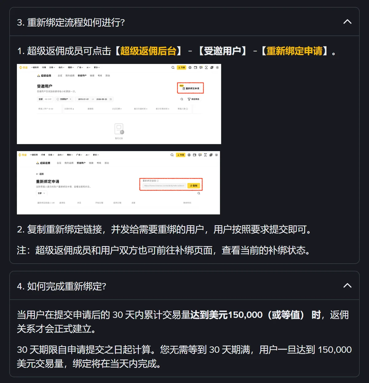 重新绑定问答第 3、4 问的截图，邀请人发起流程和 30 天 15 万美元的达标要求