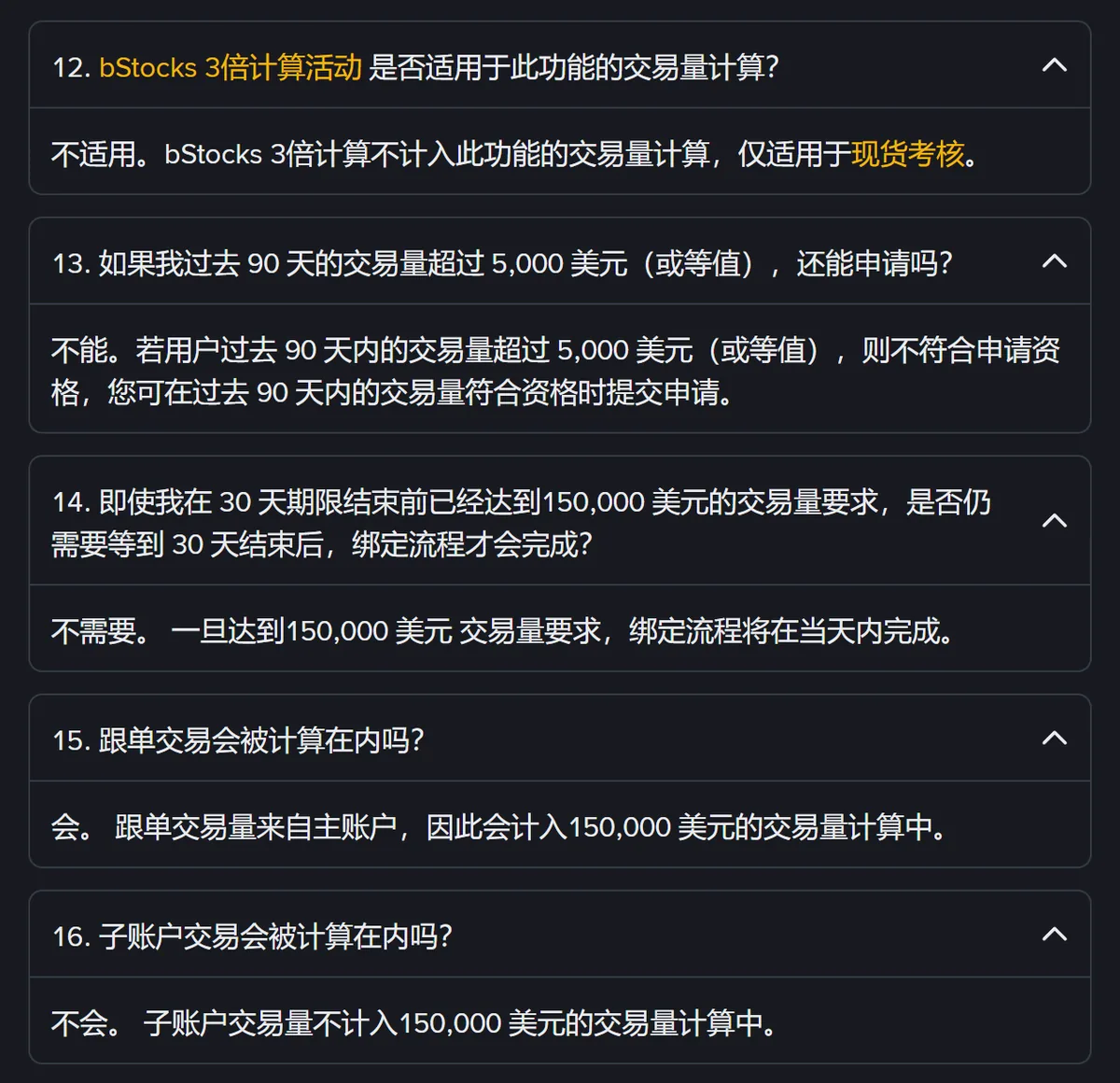 重新绑定问答第 12 至 16 问的截图，包含跟单交易计入、子账户交易不计入的回答
