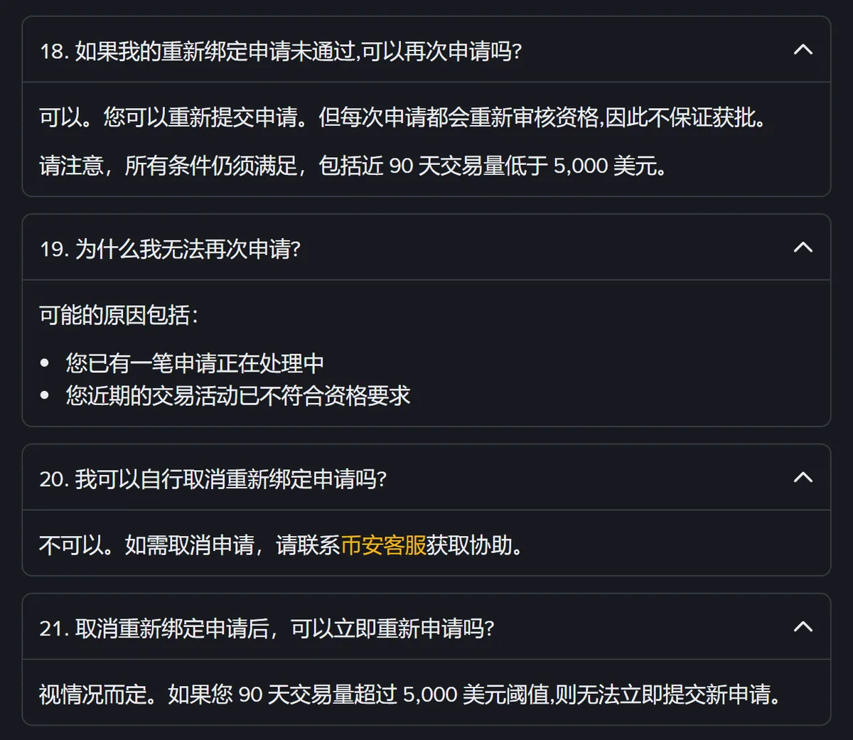 重新绑定问答第 18 至 21 问的截图，关于重新申请和取消申请