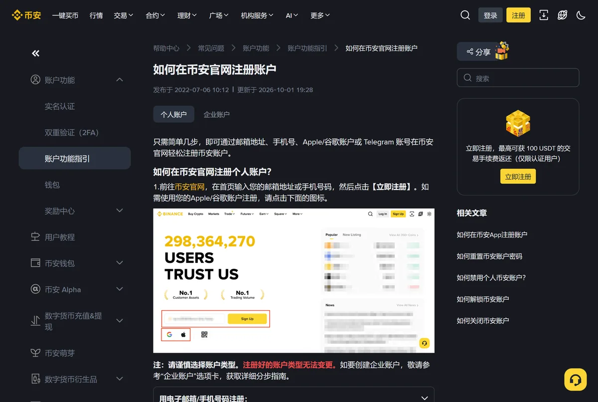 币安帮助中心网页版注册说明首屏
